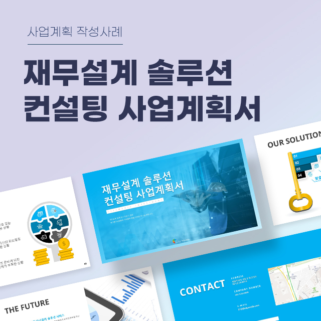 재무설계 솔루션 컨설팅 사업계획서 파워포인트 PPT 피치덱 템플릿 (세무솔루션, 세무컨설팅, 세무설계, 세무회계, 회계관리) : 씨티미디어