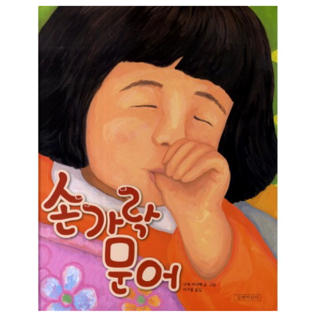 손가락빨기방지 손가락문어 : 삼남매슈퍼