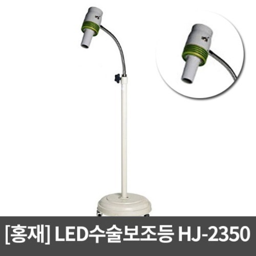 [홍재] LED 수술보조등 사이드램프 HJ-2350 병원용품 : 이원케어