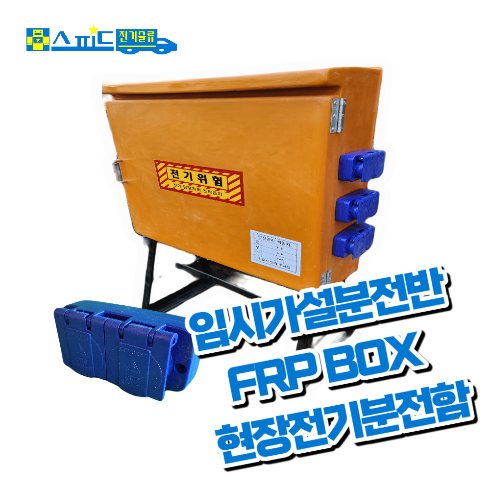가설분전반 임시분전함 FRP박스 현장용배전반박스 가설전기BOX 공사현장 자립형 노란색 : 스피드전기물류