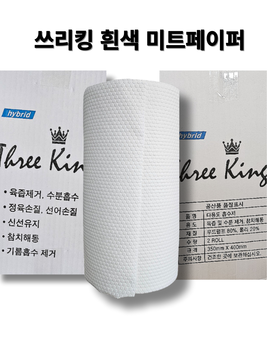 쓰리킹 미트페이퍼 해동지 정육수산용품 2롤 : 우진앤팩토리