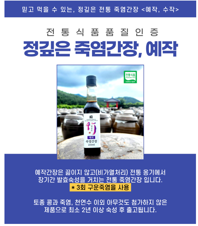 [예작] 3회 죽염 전통 재래식 시골 간장 : 삼보식품 주식회사