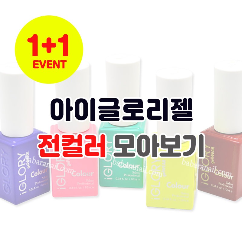 (1+1) 아이글로리젤 컬러젤웨어 젤네일아트 : 바바라뷰티플랫폼