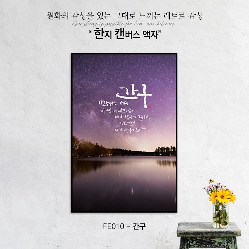 UHD 리얼리티 초고화질 메탈 프린트/한지 캔버스 말씀 캘리 액자 FE010 간구 : 나무쉼터