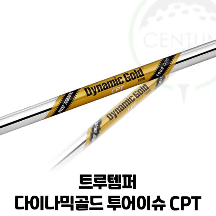 트루템퍼 다이나믹골드 투어이슈 CPT 샤프트 4번부터 P가지 세트 : 골프딜스토어