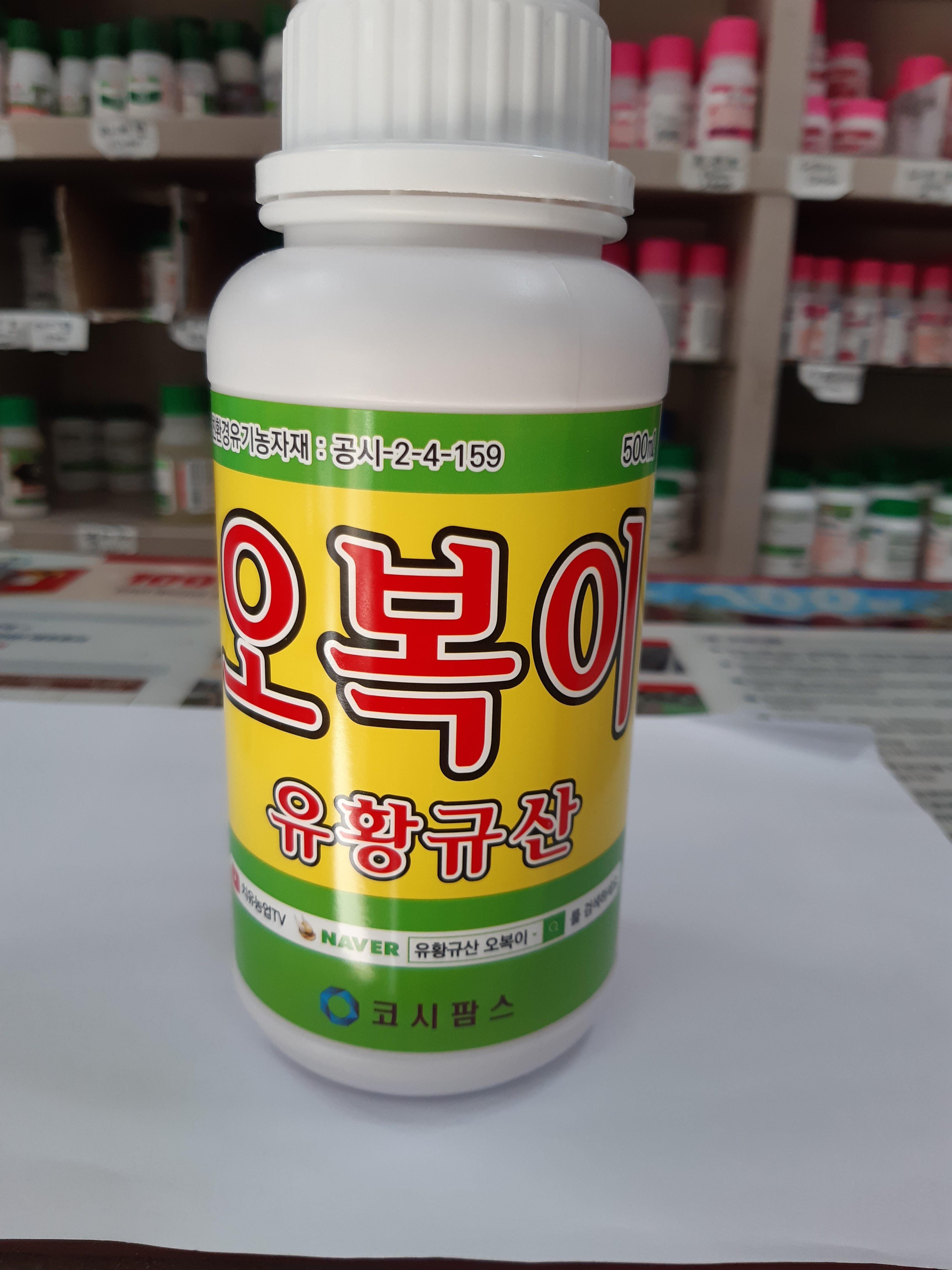 오복이 유황규산 500ml  김천흥농농약사 : 흥농농약사