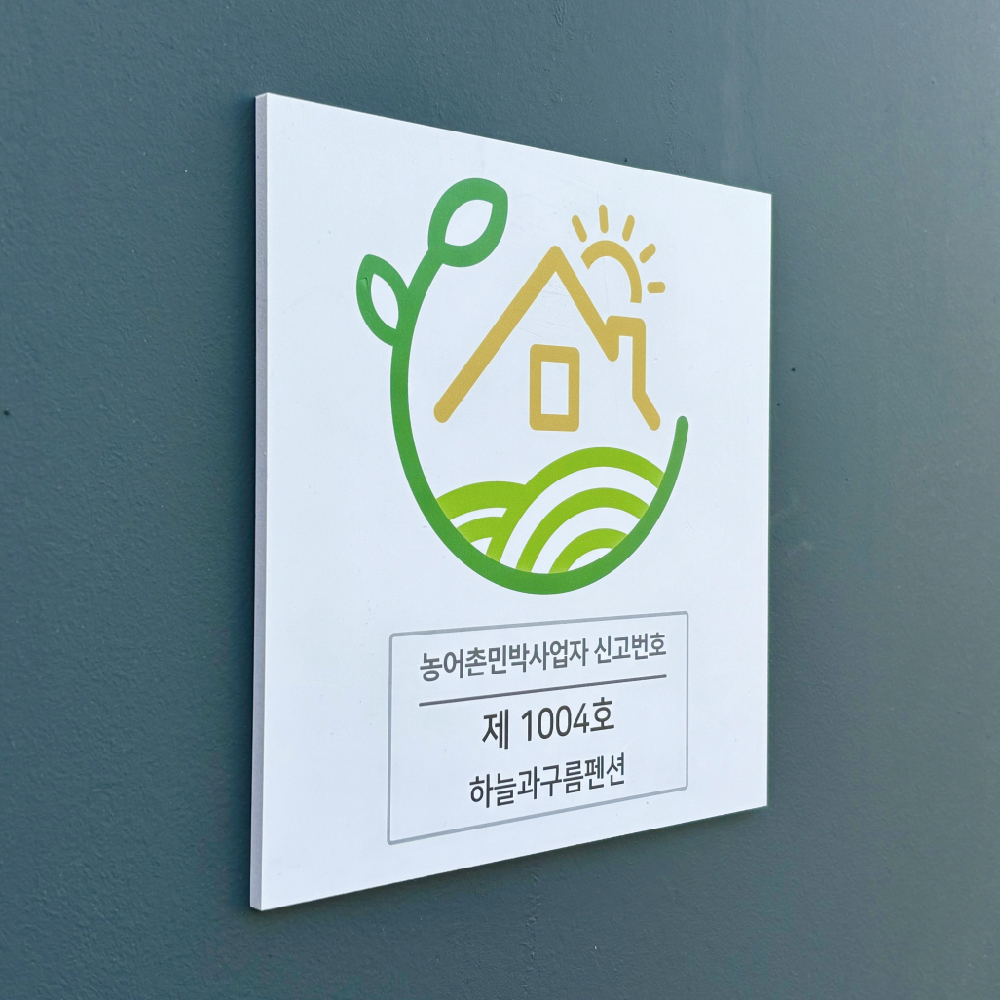 농어촌민박 사업자신고번호 펜션간판 : 필아크릴