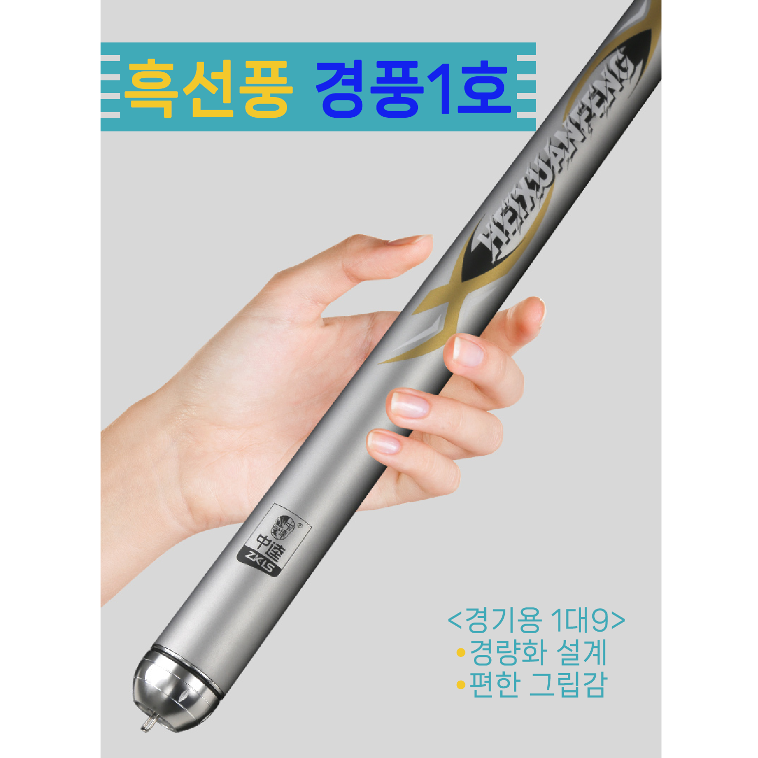 중규 흑선풍경풍1호 黑旋风轻风一号 2.7m~5.4m 민물낚시대 향어 붕어 민장대 : 한딩피싱