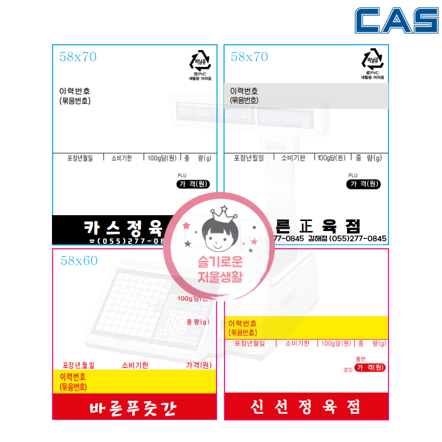 카스 저울라벨 라벨용지 [정육 축산라벨] 저울라벨지 맞춤제작 : 슬기로운저울생활