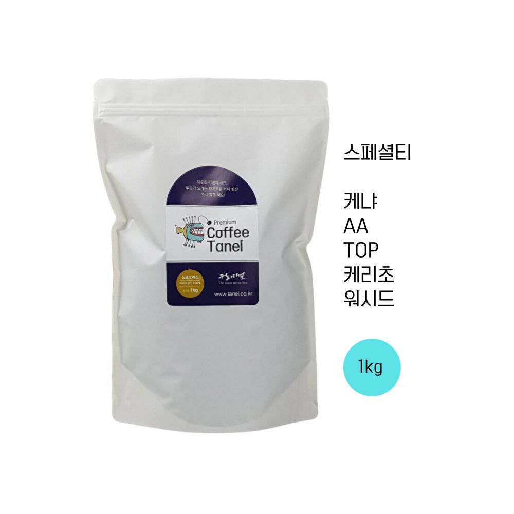 [스페셜티] 500g 케냐AA 커피TOP 케리초원두 갓볶은원두 당일맞춤로스팅 타넬 : 커피타넬