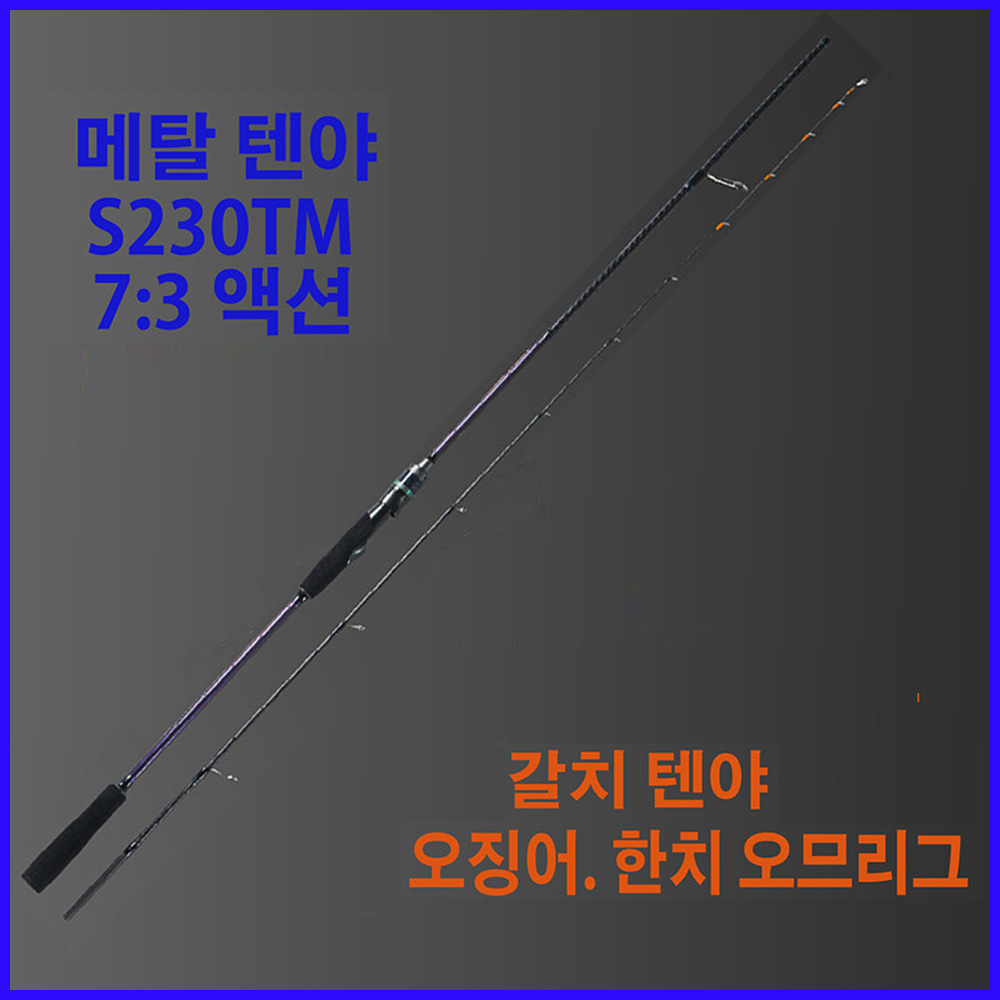 동양레포츠 메탈 텐야/오징어 한치 광어 칼치 한치 루어낚시대 바다낚시 : 낚시랜드