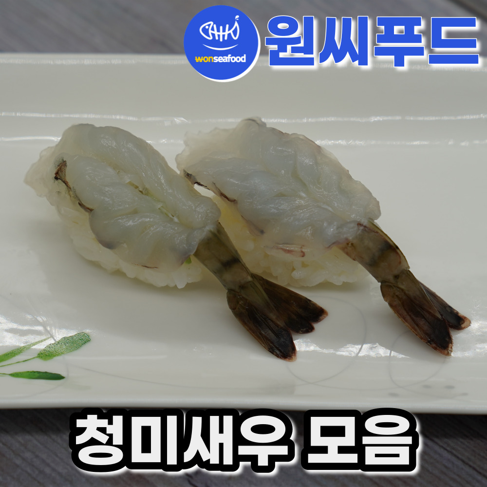 +초밥용 청미새우 6g 6.5g 8g 10g 12g 14g 초청미 초새우 생새우 초밥재료 : 원씨푸드