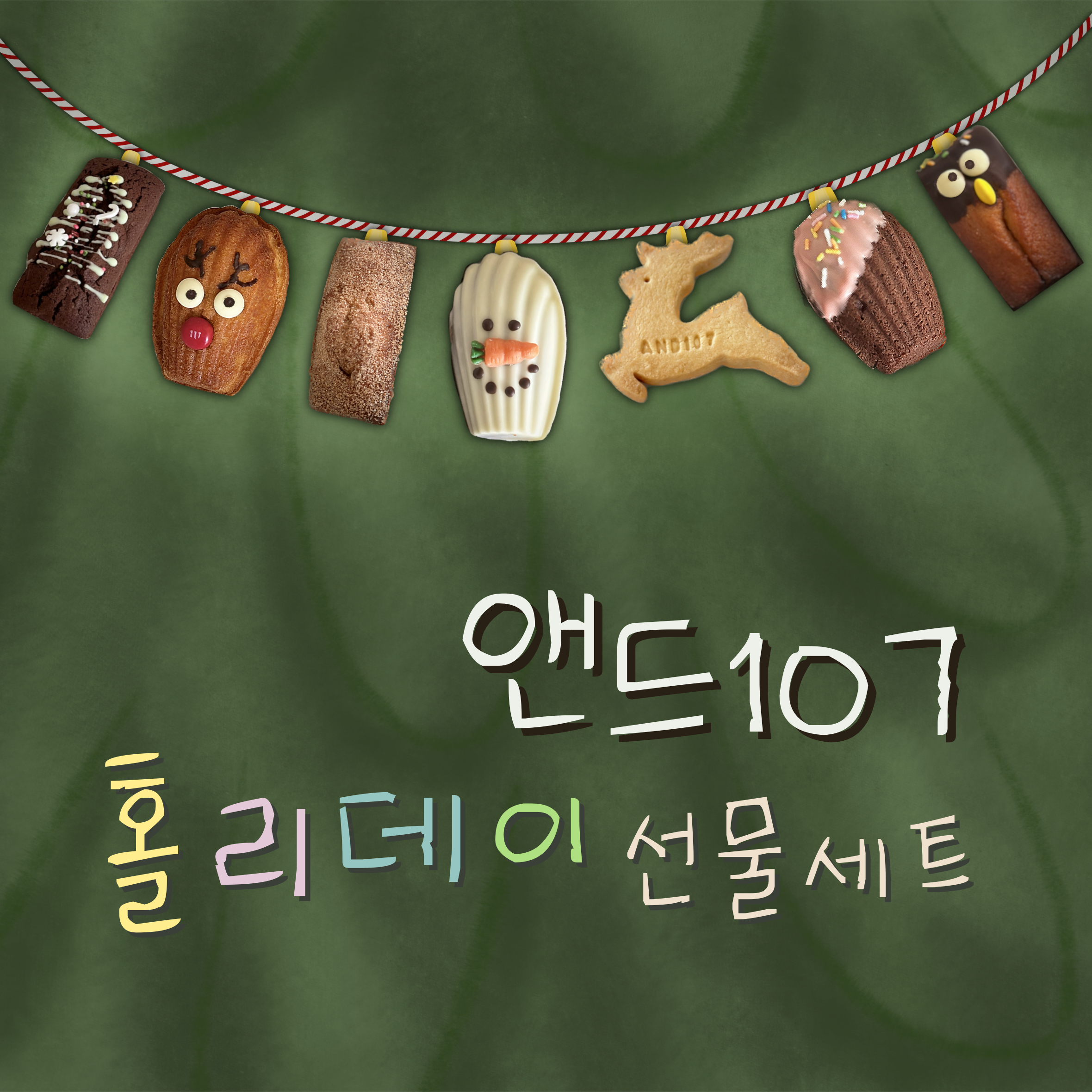 앤드107홀리데이구움과자세트/크리스마스 단체선물 : 앤드107