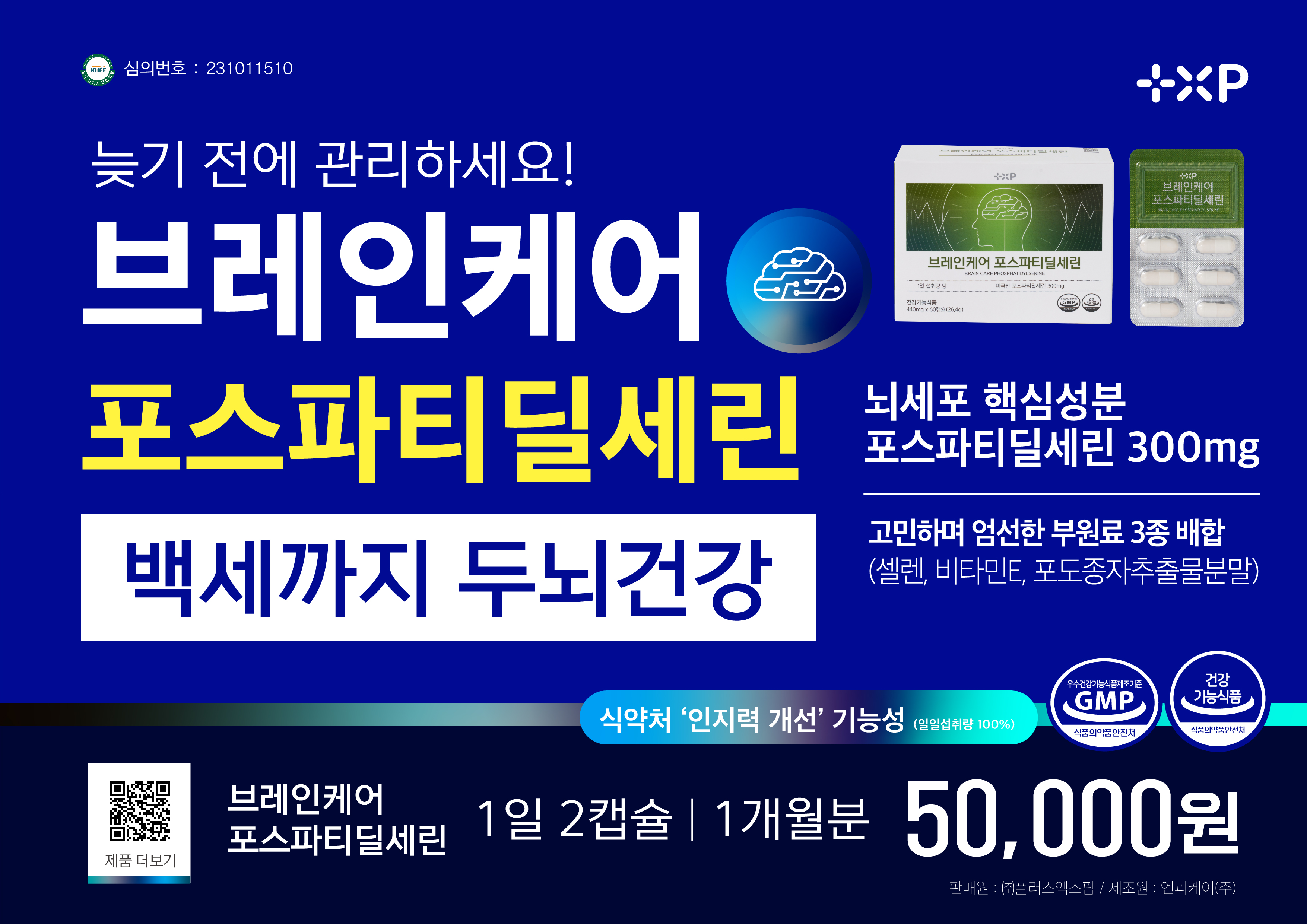 두뇌건강 인지력 식약처브렌이케어 포스타티딜세린 효능 3개월분 : 양지건강약방