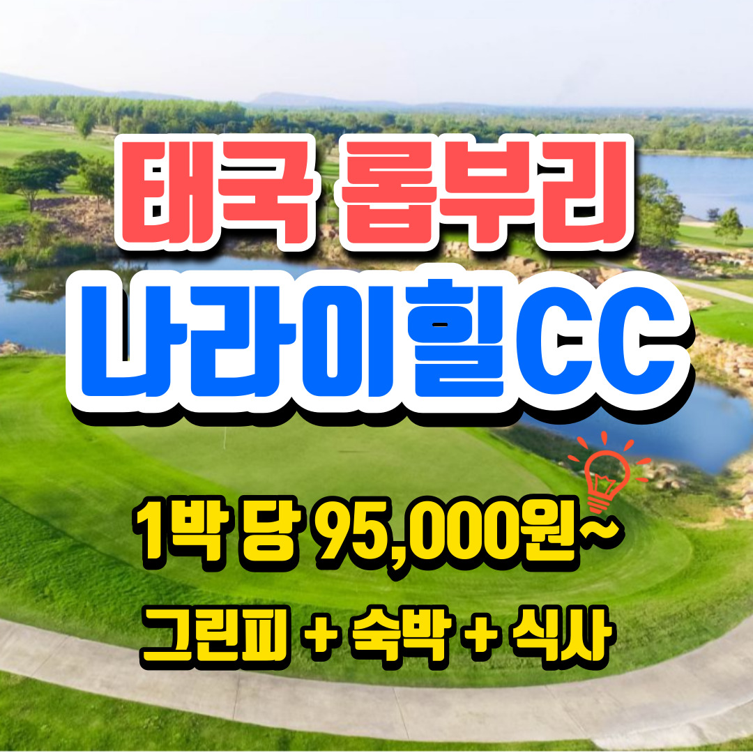 태국골프패키지 나라이힐cc 해외골프여행 방콕 롭부리 : 무한여행사