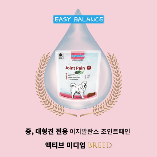 (무배)이지발란스 중대형견용 관절영양제 조인트페인 액티브미디엄 450g : 펫랜드1
