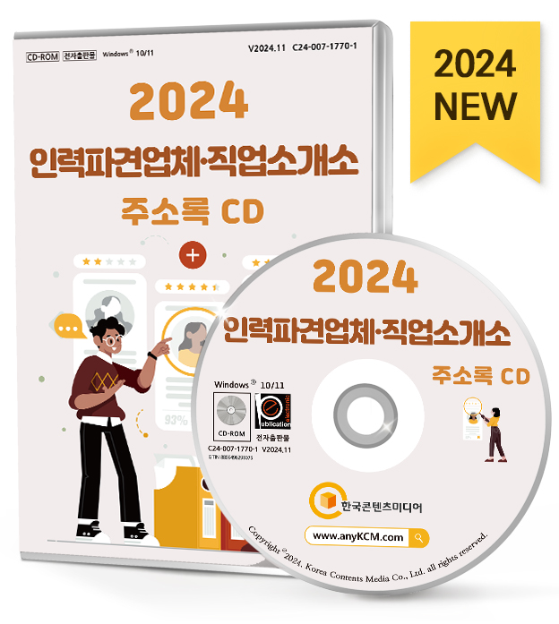 2024 인력파견업체·직업소개소 주소록 CD - 가정부·파출부, 건물관리, 경호·보안, 인력공급·고용알선, 직업안내, 파견·헤드헌팅... 