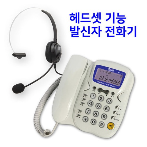 알티텔레콤 유선 전화기 RT-160 헤드셋 겸용 전화기 : 한성커머스