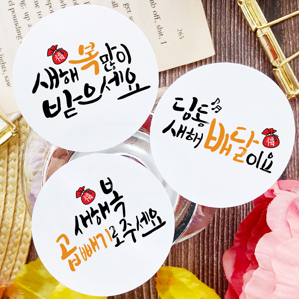 기성품 20개입 새해 복 스티커 신년 설날 선물 포장 데코 : 토리나라디자인