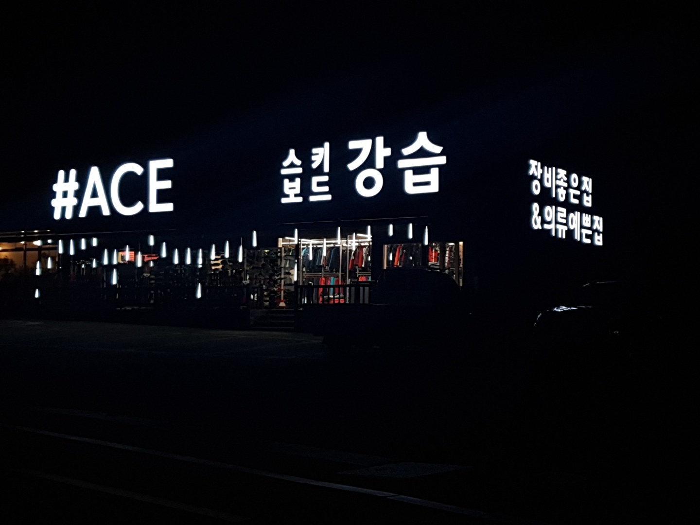 평창 휘닉스파크 프리미엄 스키강습 에이스렌탈샵 : 내린천레프팅