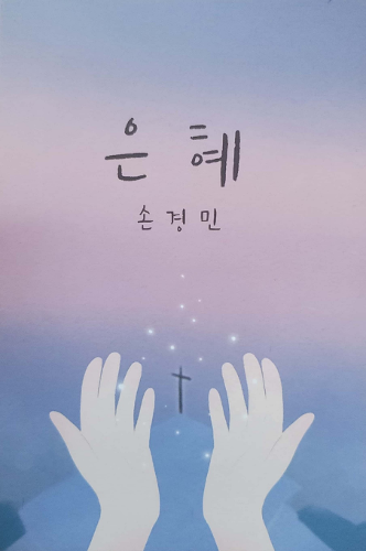 손경민 1집 - 은혜 (USB음반) : 두란노기독서점