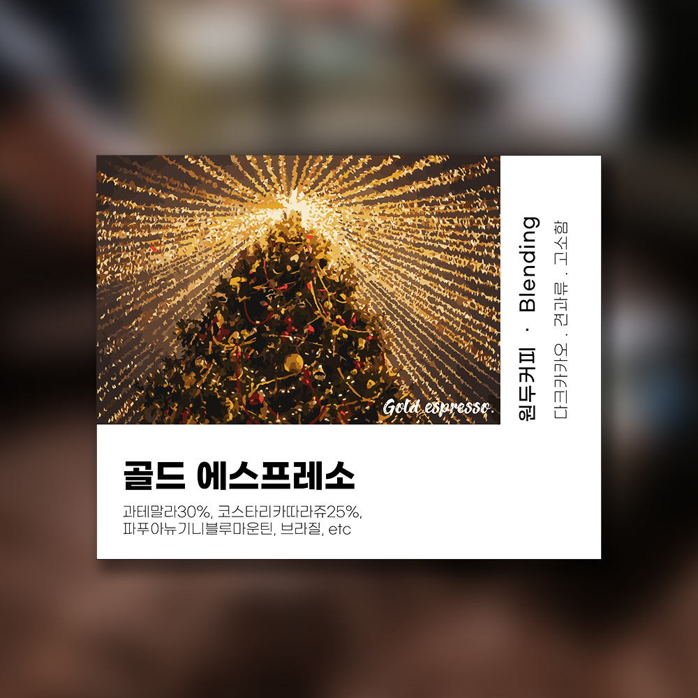 바디감이 좋은 고급 원두 500g 하라커피 골드 에스프레소 블렌딩 : 하라커피