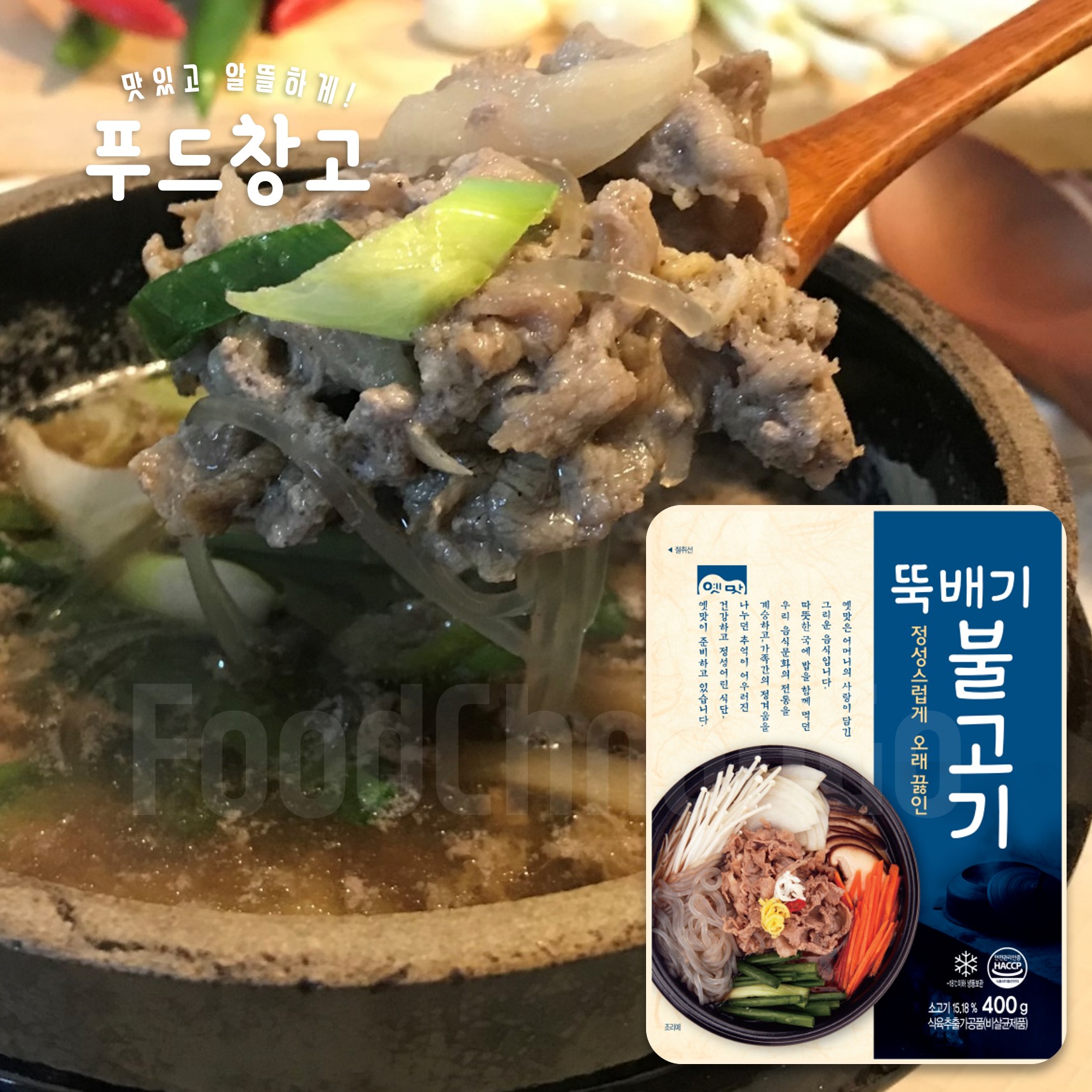 [집밥 맛집] 뚝배기 불고기 400g 5팩 : 마켓 공감
