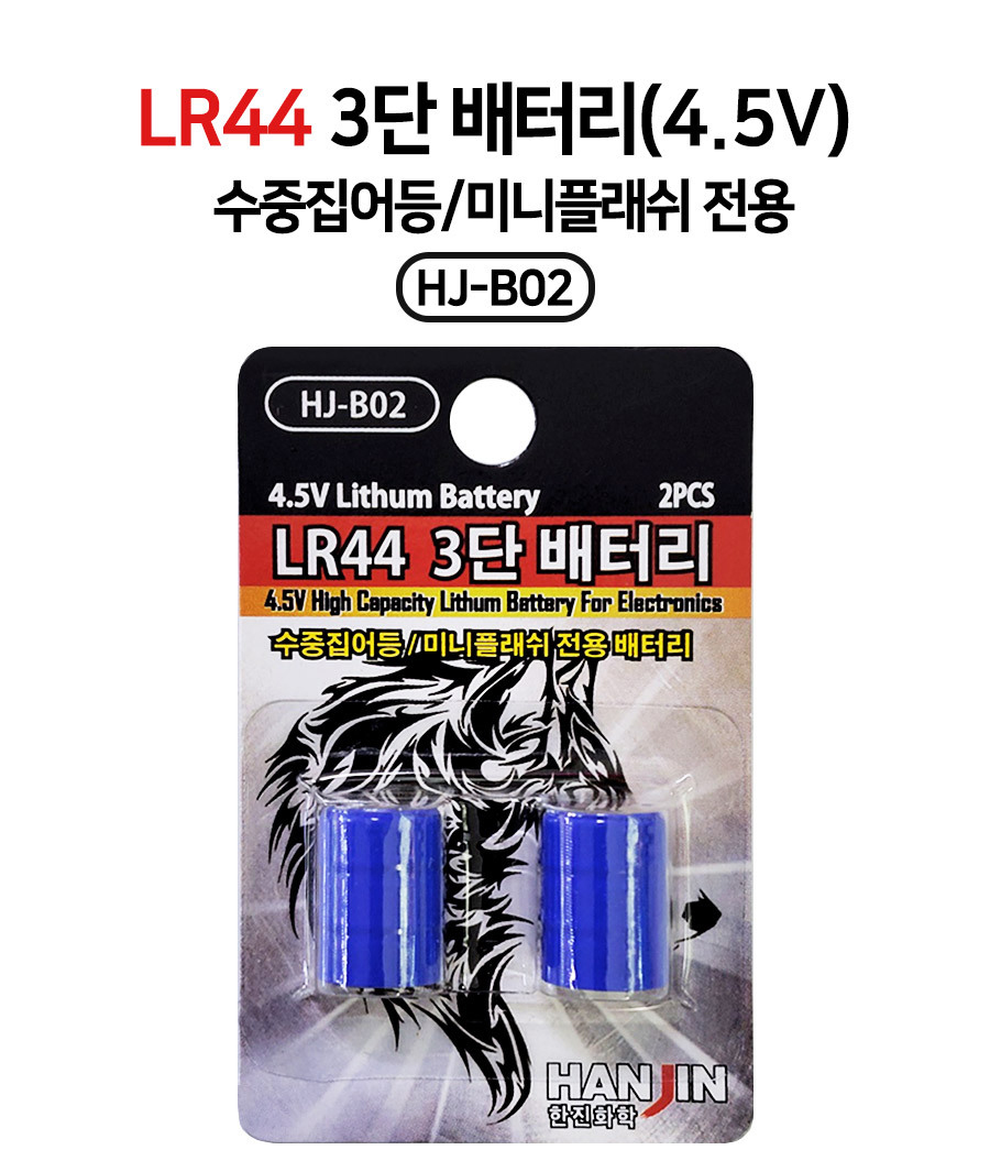 한진화학 LR44 3단 배터리(4.5V) 수중집어등 미니플래쉬 전용 낚시 밧데리 건전지 : 부산갈치
