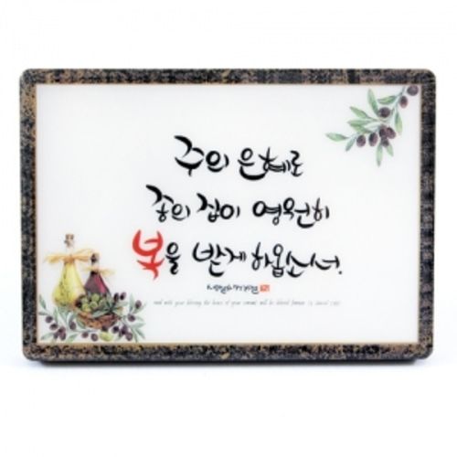 캘리 말씀 꽃 액자 주의 은혜로 종의 집이 120X170mm : 참사랑기독교백화점