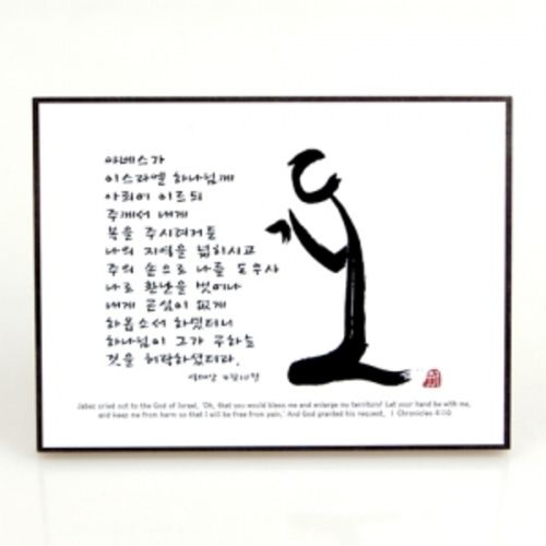 서화 미니 말씀 액자 기도 야베스 역대상4장10절 : 참사랑기독교백화점