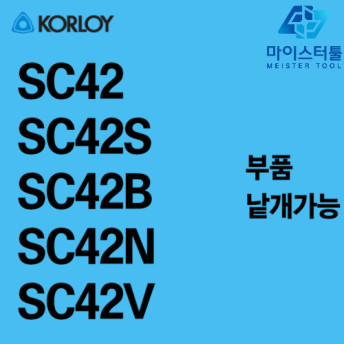 부품 심 한국야금 SC42  SC42S SC42B SC42N SC42V 악세사리 : 마이스터툴