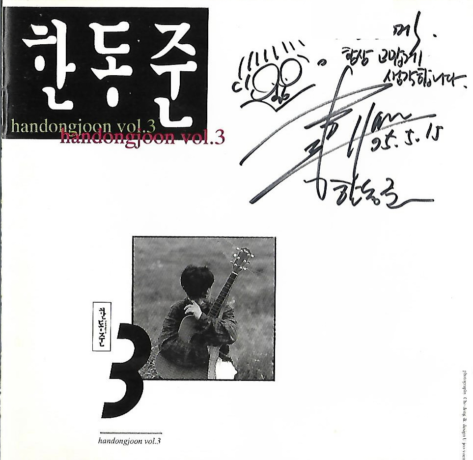 [중고] 한동준 - 3집 (TO있는 싸인음반) : 피트의 뮤직월드