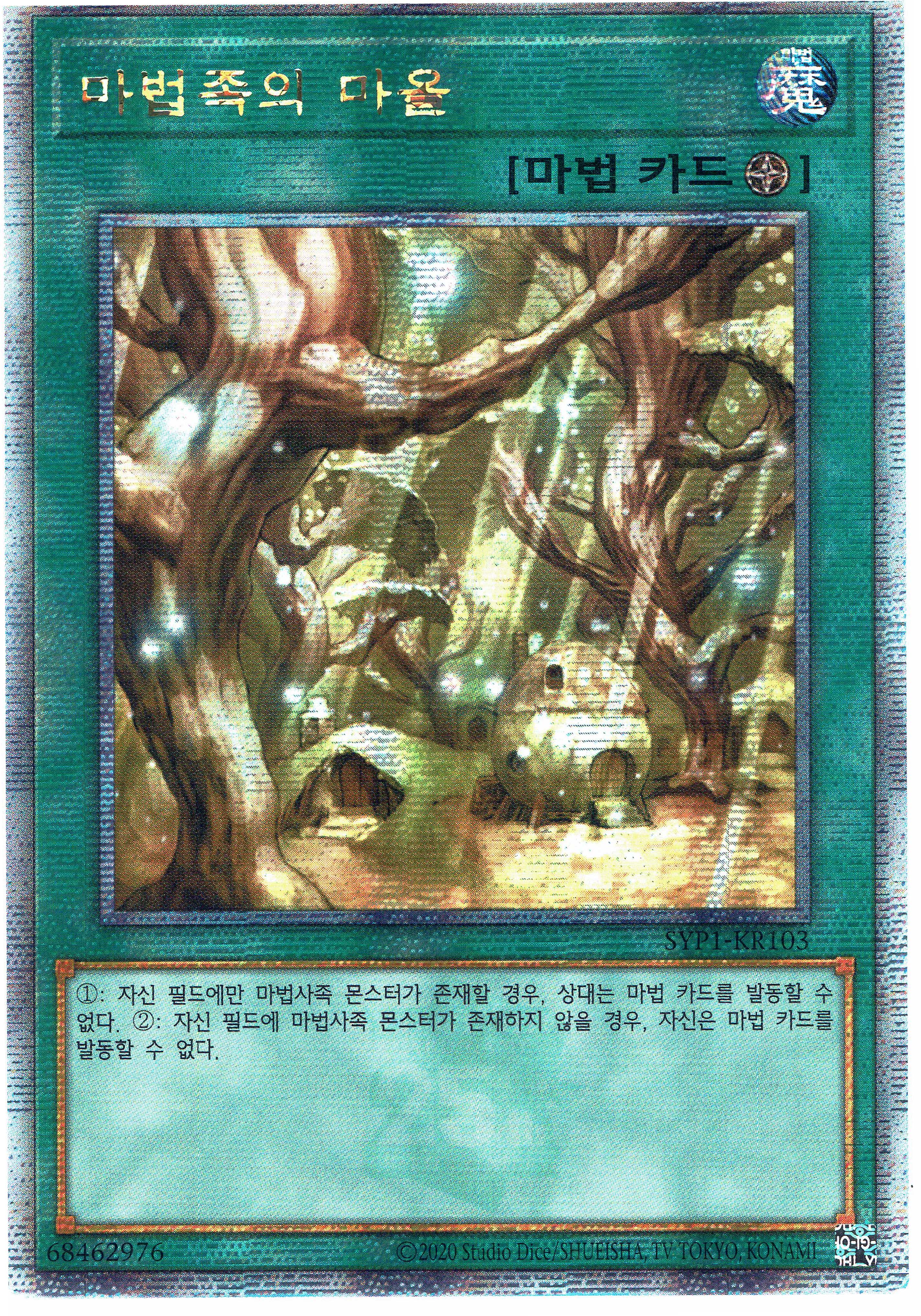 유희왕 한글판 마법족의 마을 (SYP1-KR0103) QC시크릿 레어 : 더아지트몰