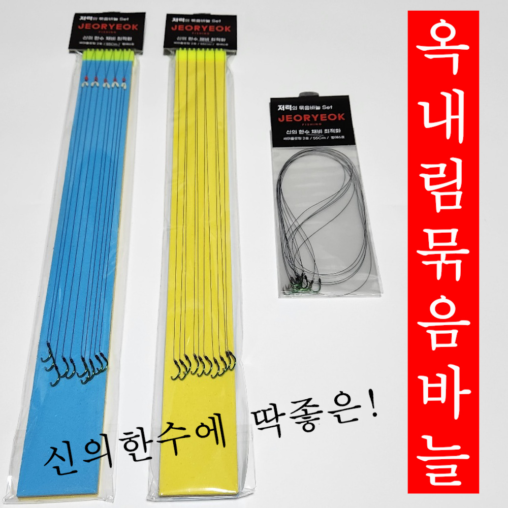 옥내림/옥올림/수제 묶음바늘/긴목줄 채비 저력피싱 : 저력피싱