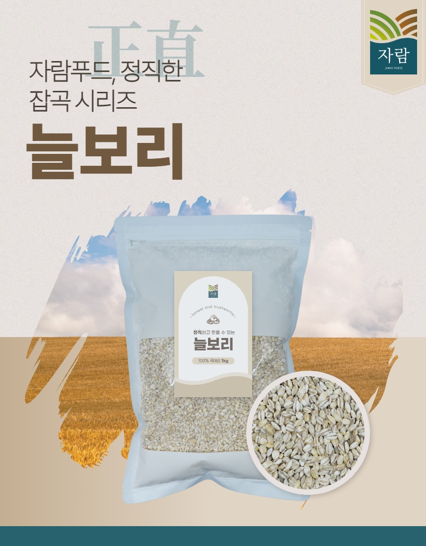[자람푸드] 100% 국내산 늘보리 1kg : 자람지엔지