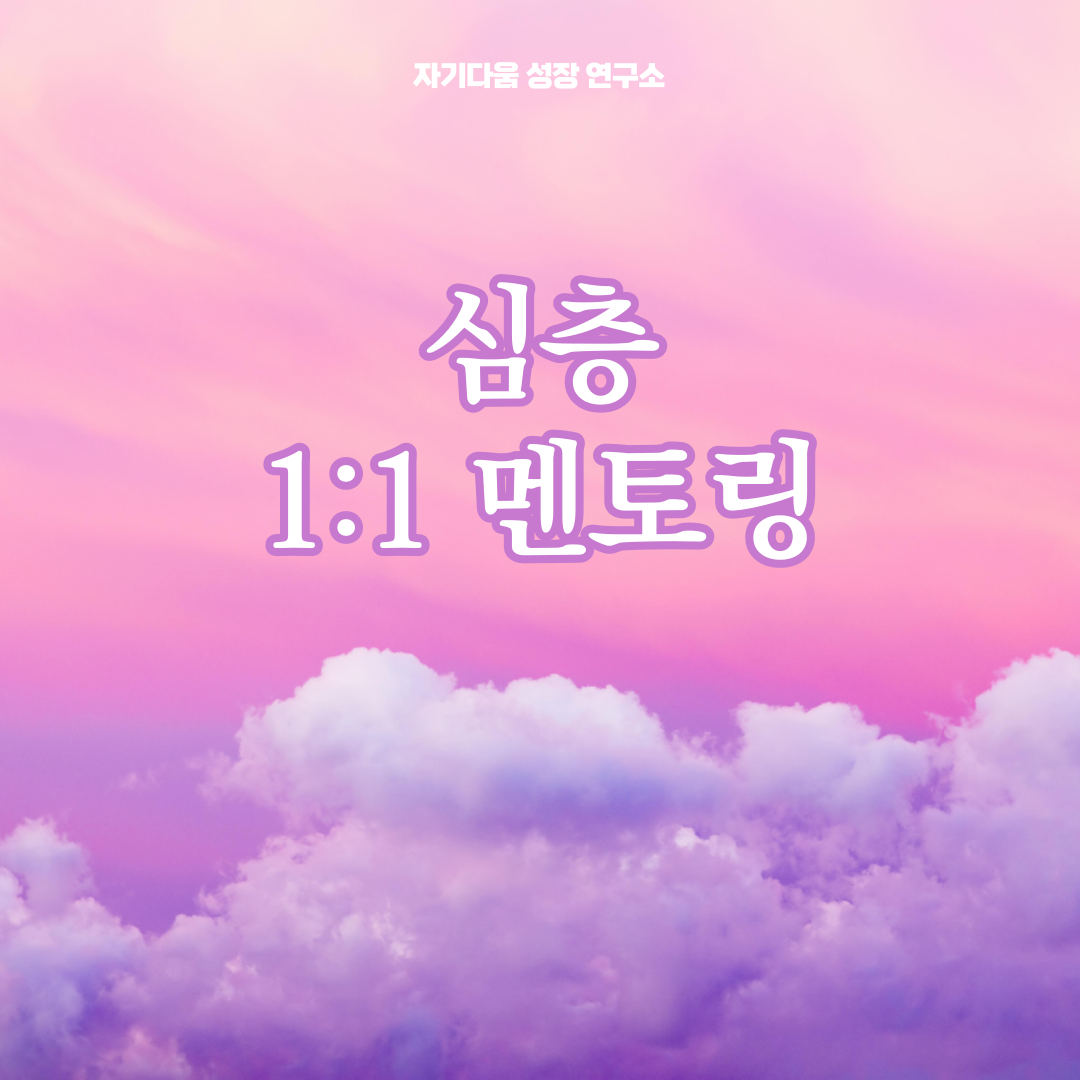 개인 멘토링 (10회기) : 자기다움성장연구소