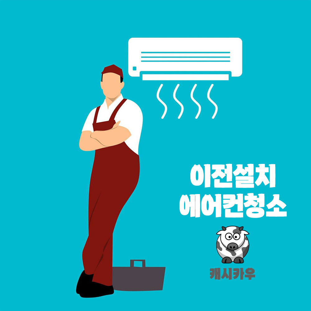 [서울 경기 인천] 스탠드 에어컨 이전설치 냉난방기 재설치 이사설치 전문 : 캐시카우 냉난방기 에어컨