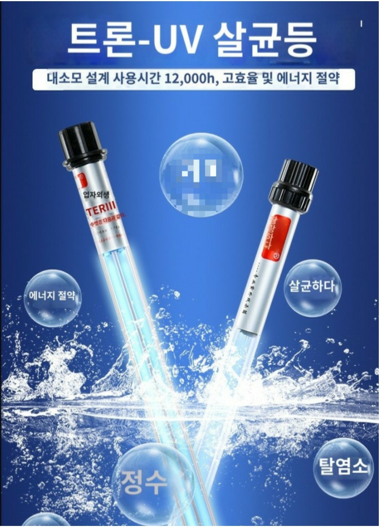 맑빛UV 수질관리 녹조 제거 이끼 백탁현상 방지 수족관 수영장 어항 연못 거품 제거제 소독 : 동명수족관