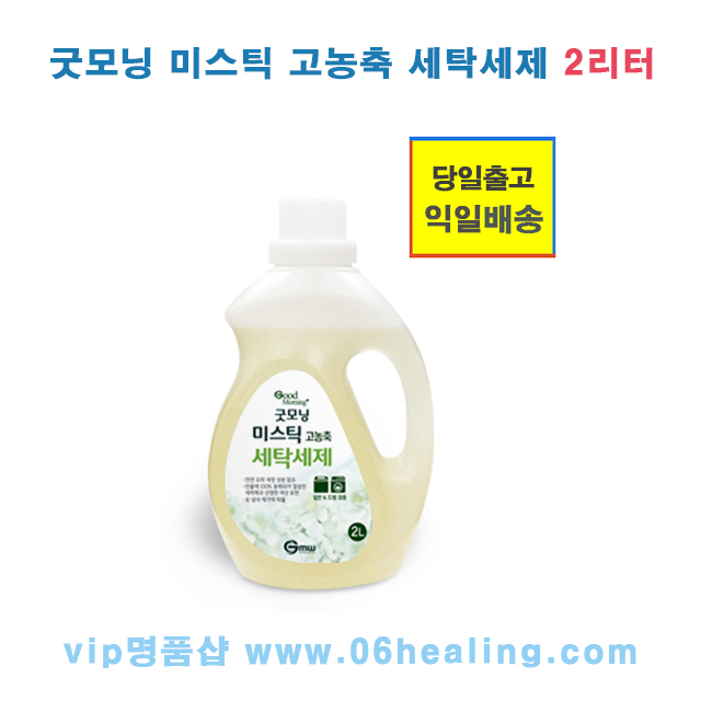 정품/굿모닝 미스틱 고농축 세탁세제 2리터/피톤치드 성분 함유/당일주문 익일출고 : VIP명품샵