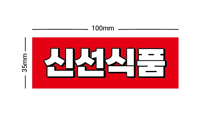 [택배스티커] 신선식품 생물배송 식품배송 스티커주문제작 1000매 : 수티코