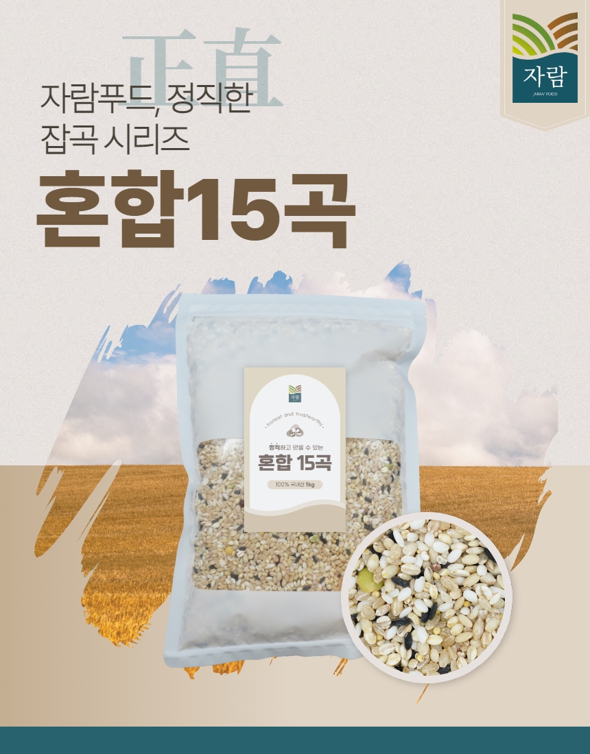 [자람푸드] 100% 국내산 혼합15곡 1kg : 자람지엔지