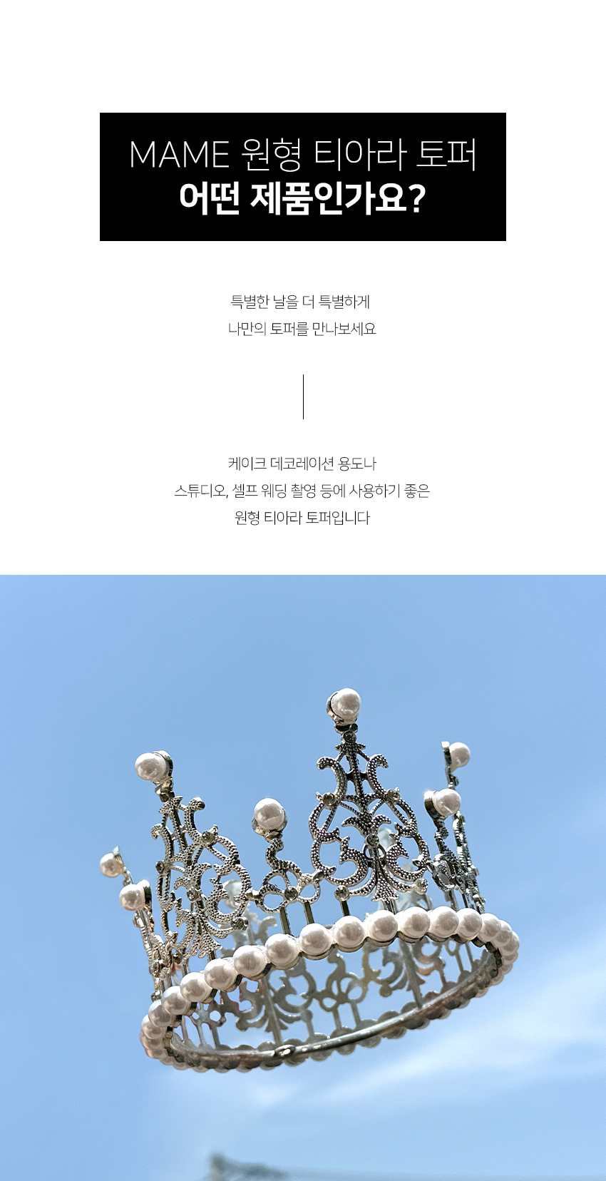 MAME 케이크 원형 토퍼 티아라 : 메이크잇스토어