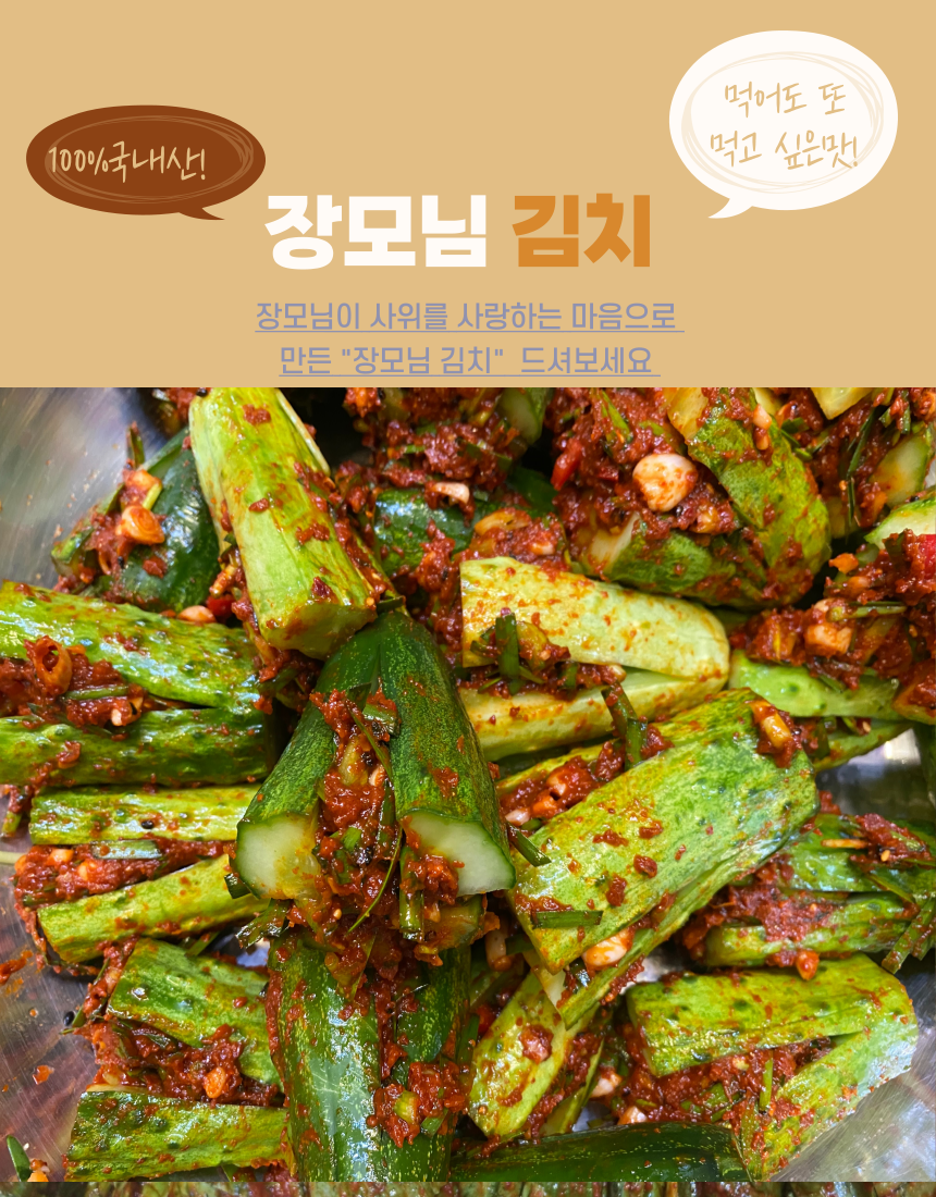장모님 오이소박이1kg : 장모님 김치
