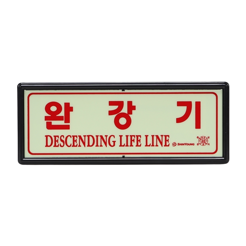 신영 완강기 축광 표지 무방향 야광 255X 85.5 : 포유 라이팅