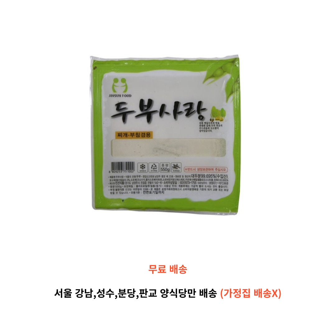 두부 두부사랑 550g 진선 부침 찌개 식자재 내일 새벽6시 도착 : 식당만 배송 마켓대리서비스