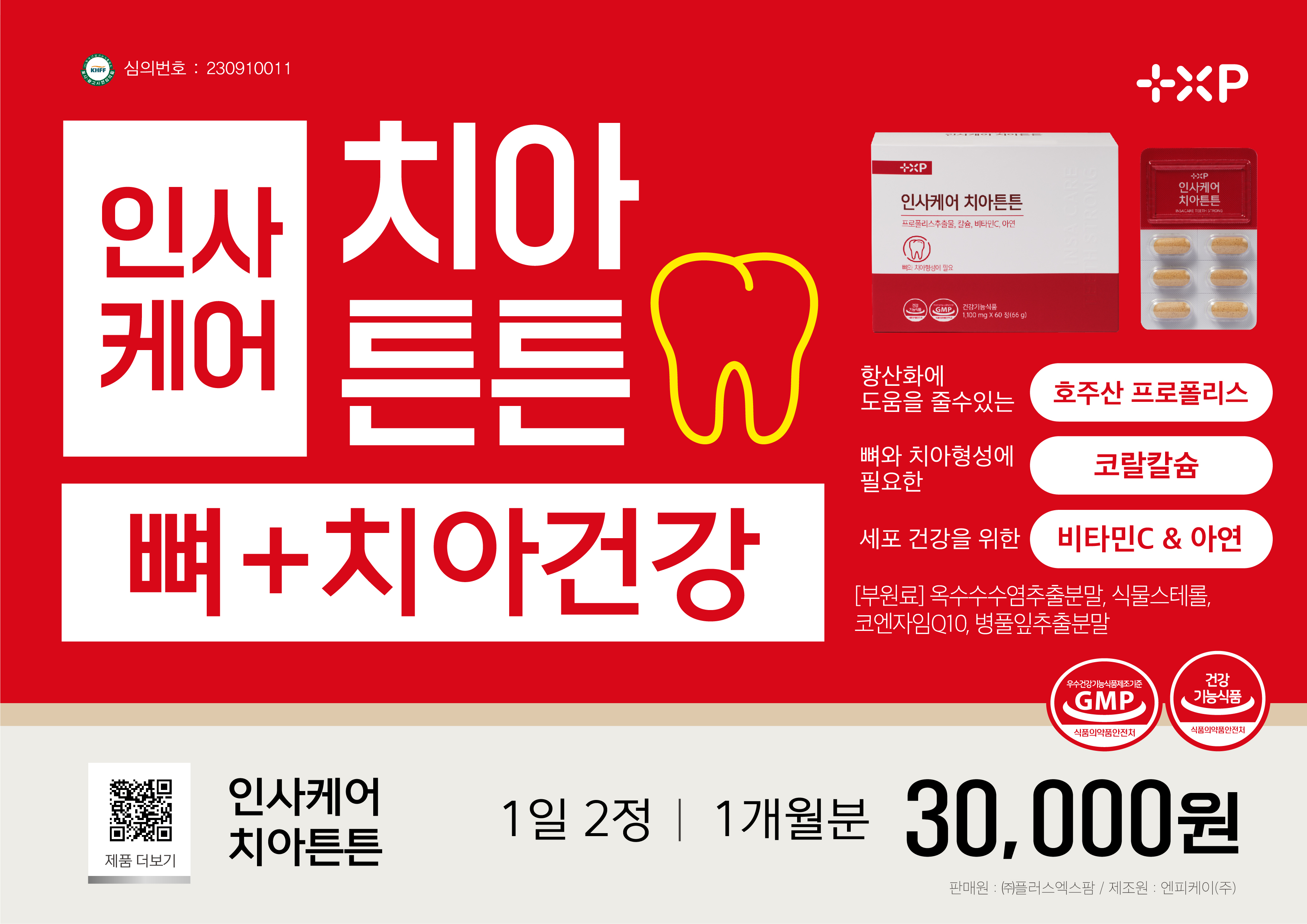 인사케어 치아 튼튼 프로폴리스 칼슘 아연 영양제 비타민c 1개월분 : 뉴욕약방