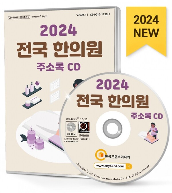 2024 전국 한의원 주소록 CD : 한국콘텐츠미디어