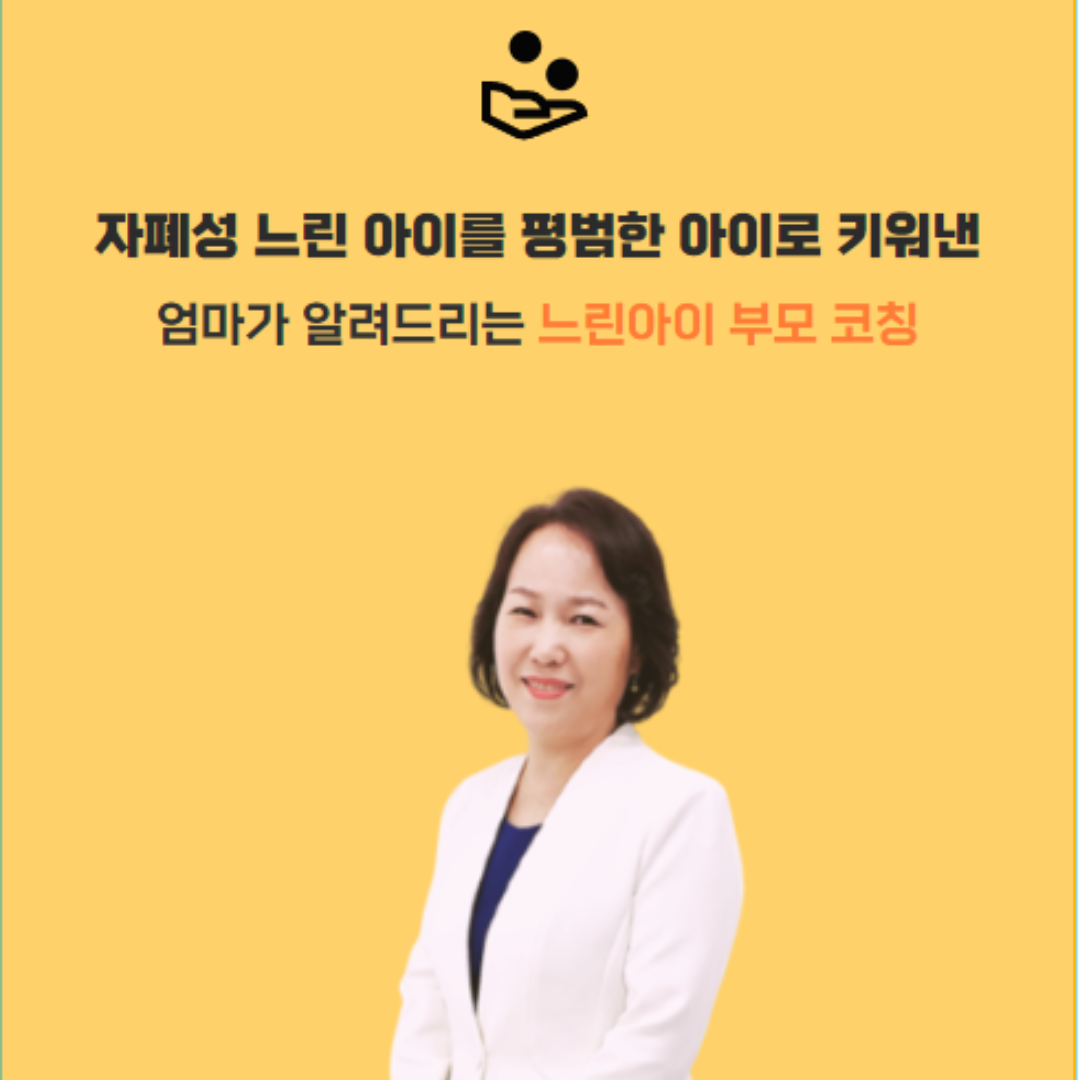 데일리 20 부모코칭 온라인과정 5주 : 느린아이연구소