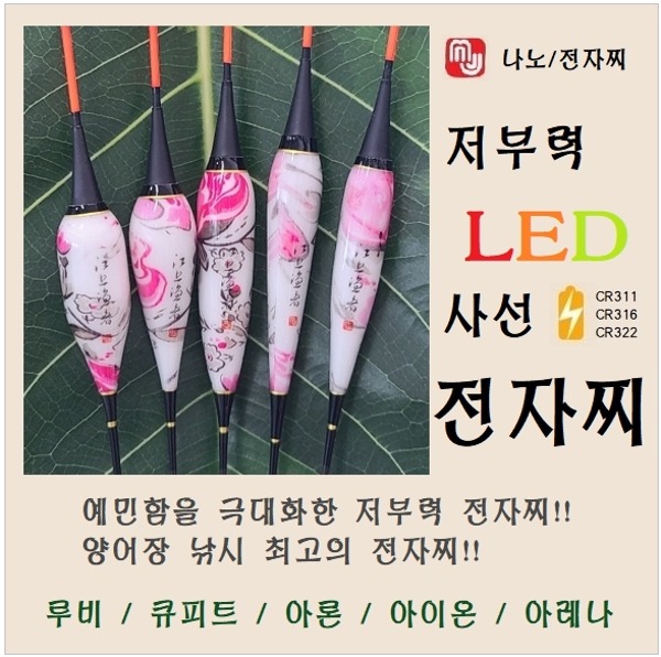 엠제이피싱 저부력 LED 사선 전자찌  루비 큐피트 아론 아이온 아레나 : 가까운낚시