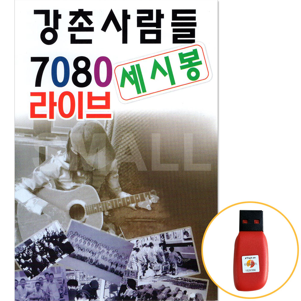 USB 강촌사람들 7080 라이브 세시봉 포크송 발라드 : 에스몰11